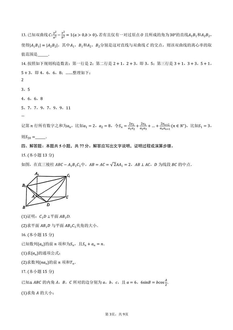 2024～2025学年湖南省“金太阳联考(月考)”高二(上)12月联考(月考)数学试卷(含答案)第3页