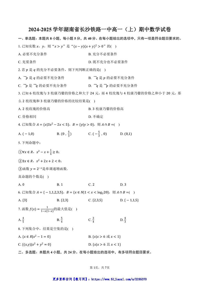 2024～2025学年湖南省长沙市长沙铁路一中高一(上)期中数学试卷(含答案)第1页