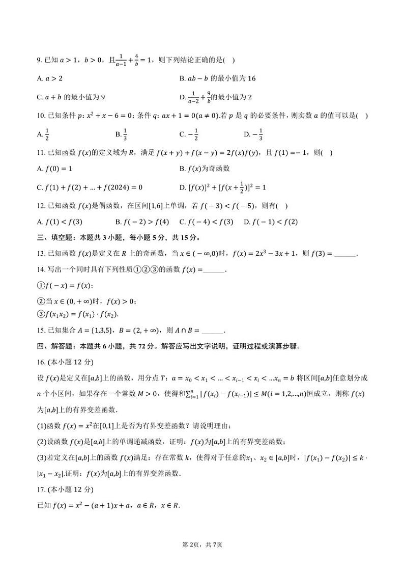 2024～2025学年湖南省长沙市长沙铁路一中高一(上)期中数学试卷(含答案)第2页