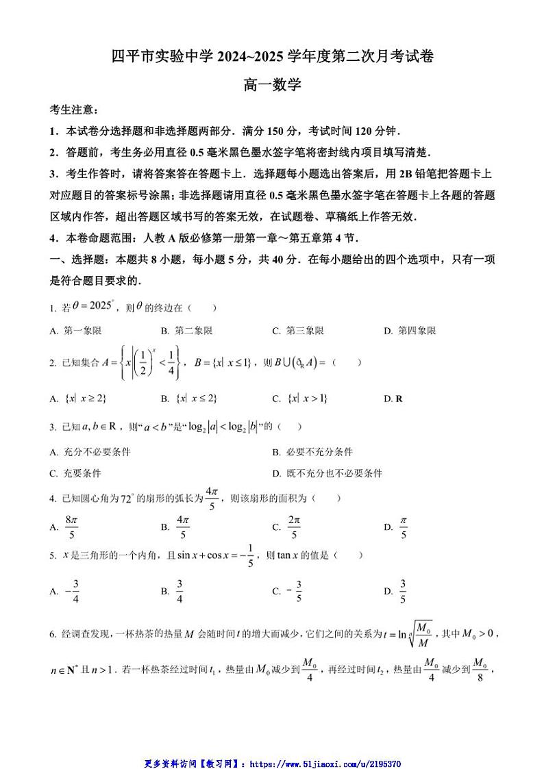2024～2025学年吉林省四平市四平市实验中学高一(上)第二次月考数学试卷(含答案)第1页
