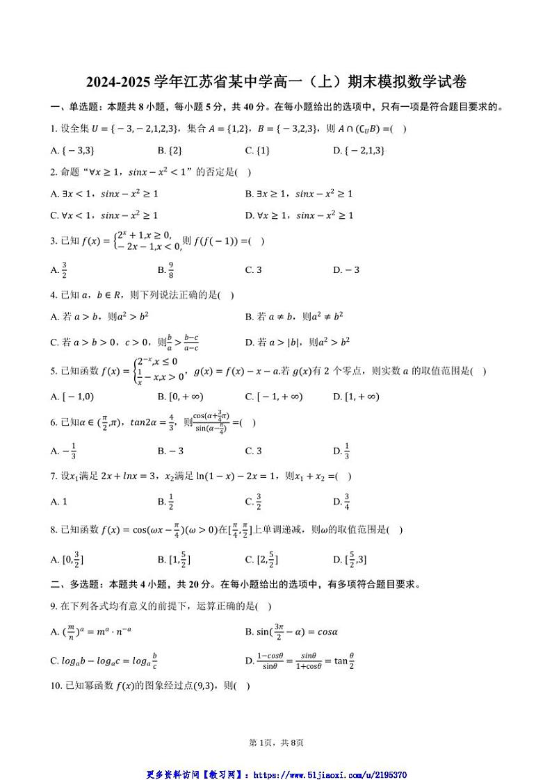 2024～2025学年江苏省某中学高一(上)期末模拟数学试卷(含答案)第1页