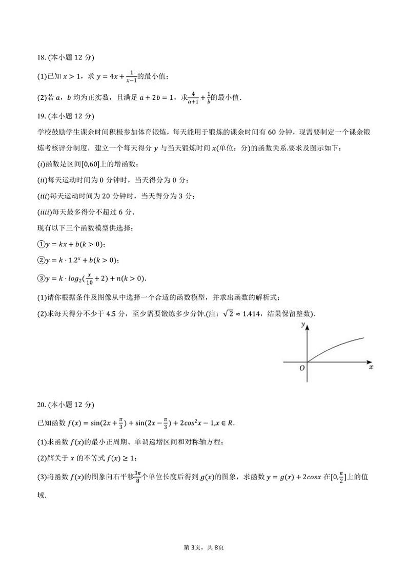 2024～2025学年江苏省某中学高一(上)期末模拟数学试卷(含答案)第3页