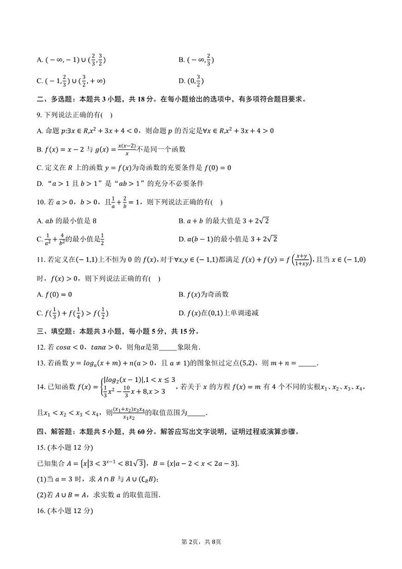 2024～2025学年江苏省南京市六校高一(上)12月联合调研数学试卷(含答案)第2页