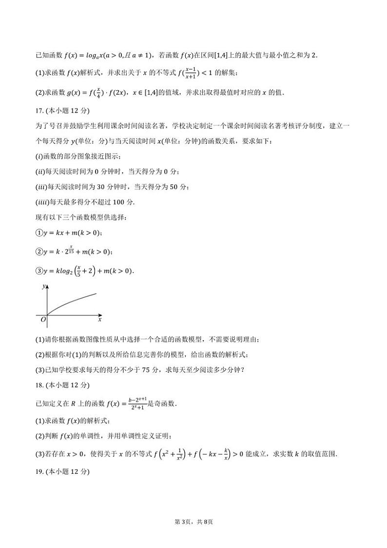 2024～2025学年江苏省南京市六校高一(上)12月联合调研数学试卷(含答案)第3页