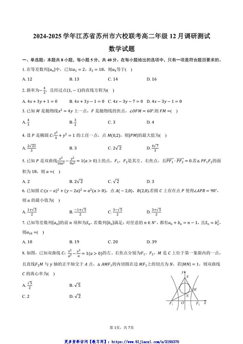 2024～2025学年江苏省苏州市六校联考(月考)高二年级(上)12月调研测试数学试卷(含答案)第1页