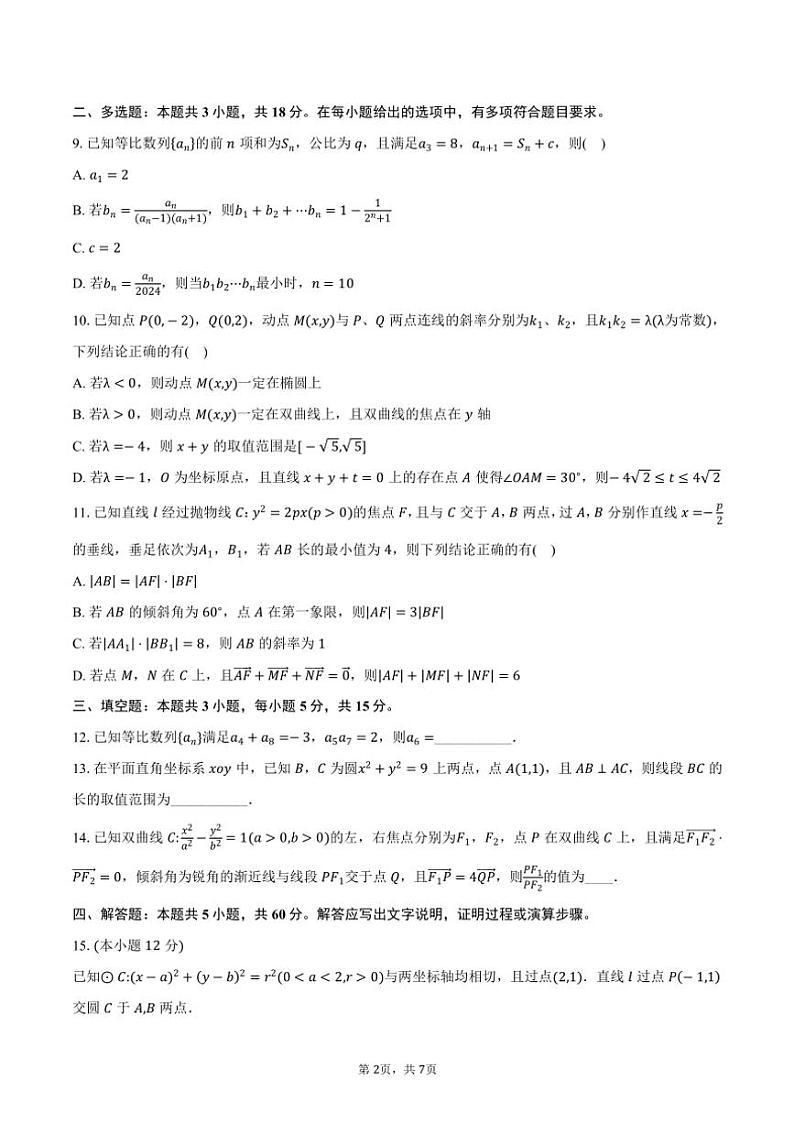 2024～2025学年江苏省苏州市六校联考(月考)高二年级(上)12月调研测试数学试卷(含答案)第2页