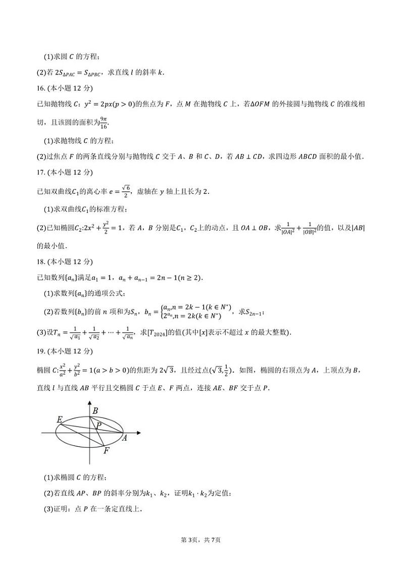 2024～2025学年江苏省苏州市六校联考(月考)高二年级(上)12月调研测试数学试卷(含答案)第3页