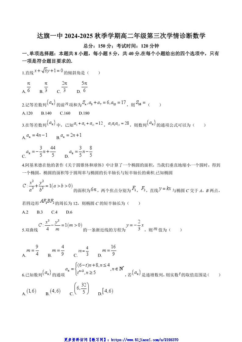 2024～2025学年内蒙古自治区鄂尔多斯市达拉特旗第一中学高二(上)12月月考(第三次月考)数学试卷(含答案)第1页