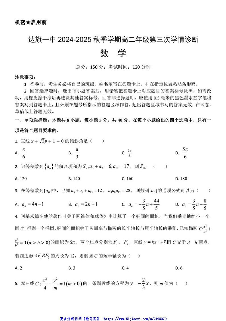 2024～2025学年内蒙古自治区鄂尔多斯市达拉特旗第一中学高二(上)12月月考数学试卷(含答案)第1页