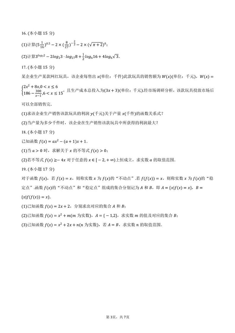 2024～2025学年江苏省徐州市铜山区高一(上)学情调研数学试卷(含答案)第3页
