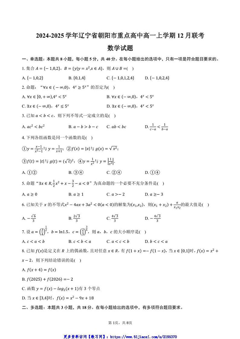 2024～2025学年辽宁省朝阳市重点高中高一(上)12月联考(月考)数学试卷(含答案)第1页