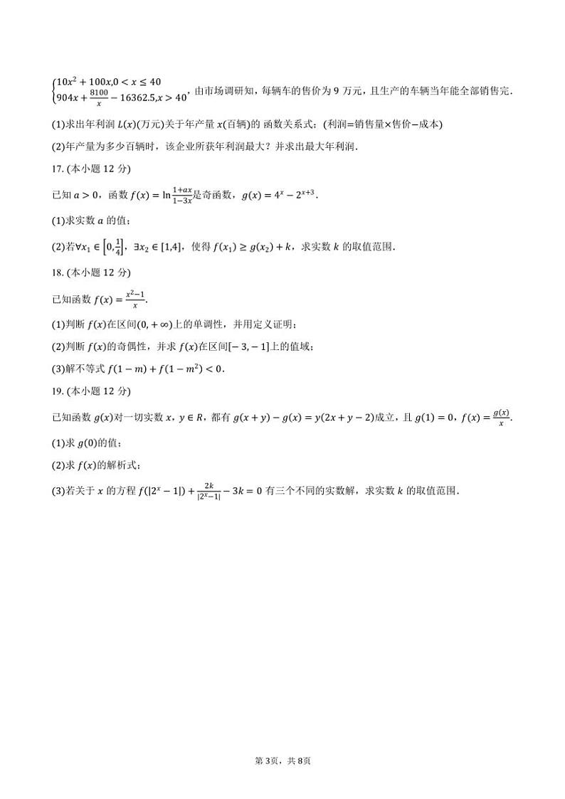 2024～2025学年辽宁省朝阳市重点高中高一(上)12月联考(月考)数学试卷(含答案)第3页