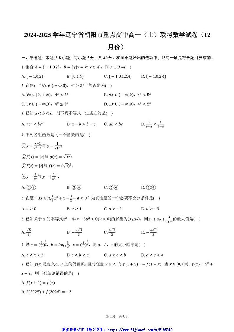 2024～2025学年辽宁省朝阳市重点高中高一(上)联考(月考)数学试卷(12月份)(含答案)第1页