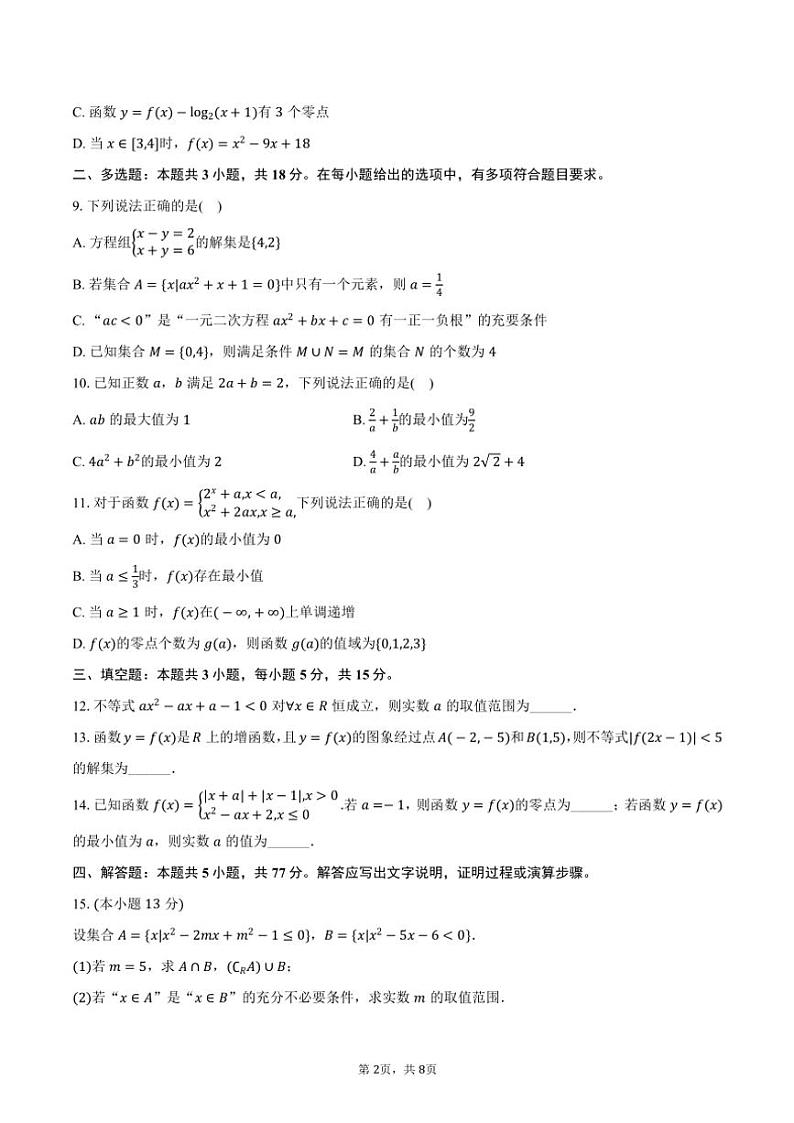 2024～2025学年辽宁省朝阳市重点高中高一(上)联考(月考)数学试卷(12月份)(含答案)第2页