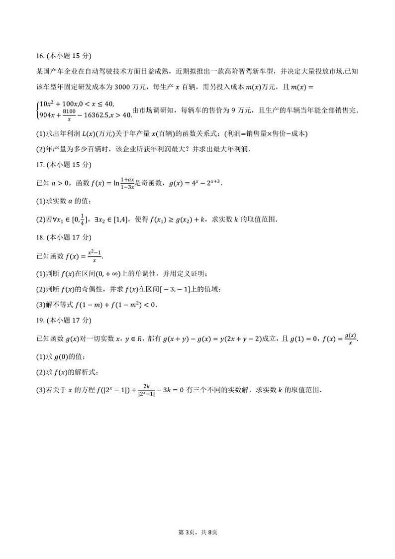 2024～2025学年辽宁省朝阳市重点高中高一(上)联考(月考)数学试卷(12月份)(含答案)第3页