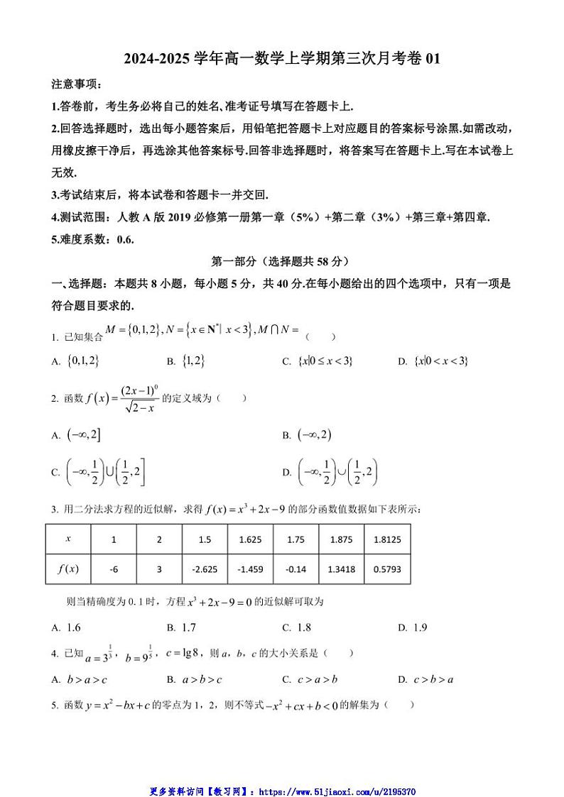 2024～2025学年山东省济宁市汶上县第一中学高一(上)第三次月考数学试卷(含答案)第1页
