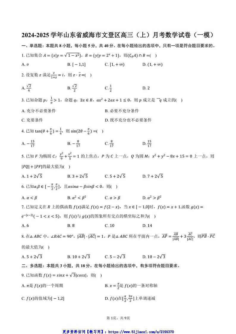 2024～2025学年山东省威海市文登区高三(上)月考数学试卷(一模)(含答案)第1页