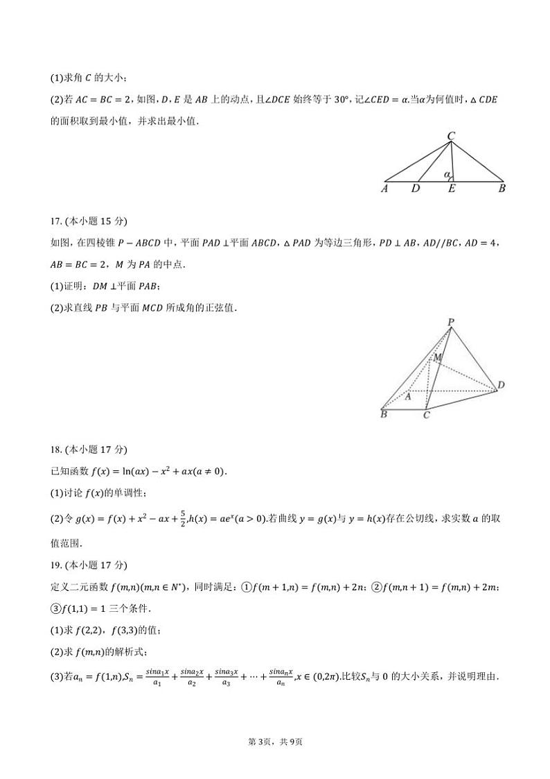 2024～2025学年山东省威海市文登区高三(上)月考数学试卷(一模)(含答案)第3页