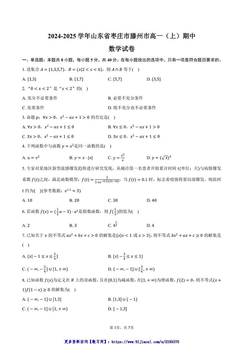 2024～2025学年山东省枣庄市滕州市高一(上)期中数学试卷(含答案)第1页