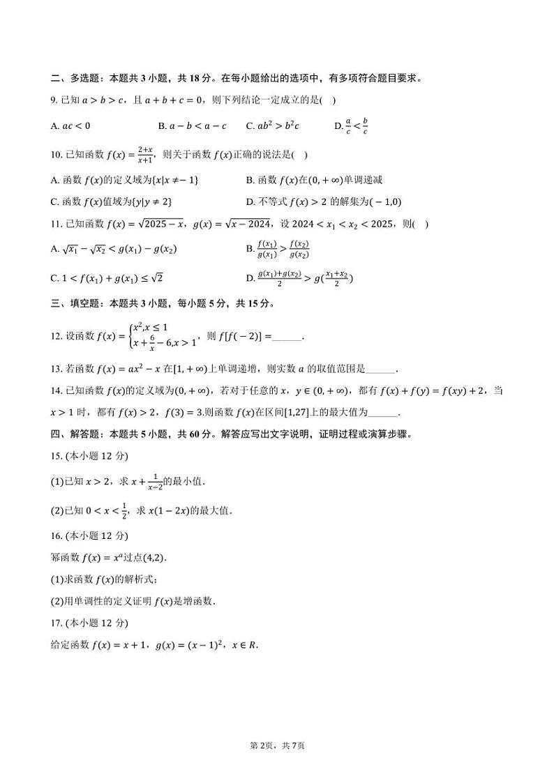 2024～2025学年山东省枣庄市滕州市高一(上)期中数学试卷(含答案)第2页