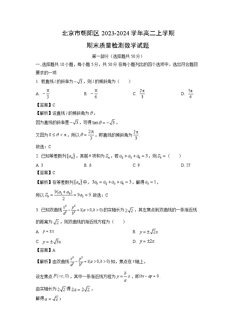 2023~2024学年北京市朝阳区高二(上)期末质量检测数学试卷(解析版)第1页
