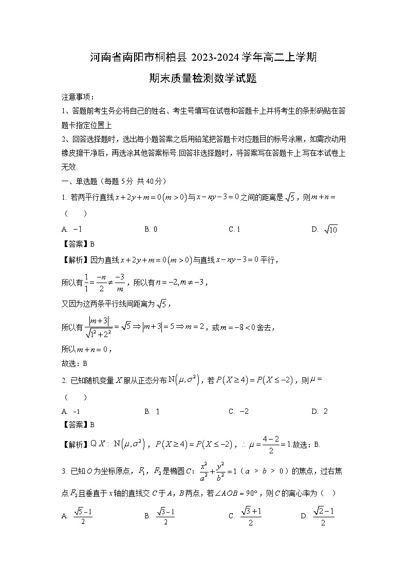 2023~2024学年河南省南阳市桐柏县高二(上)期末质量检测数学试卷(解析版)第1页