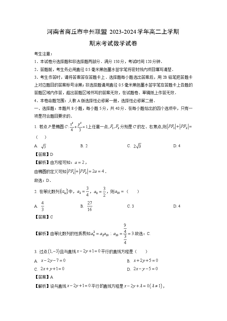 2023~2024学年河南省商丘市中州联盟高二(上)期末数学试卷(解析版)第1页
