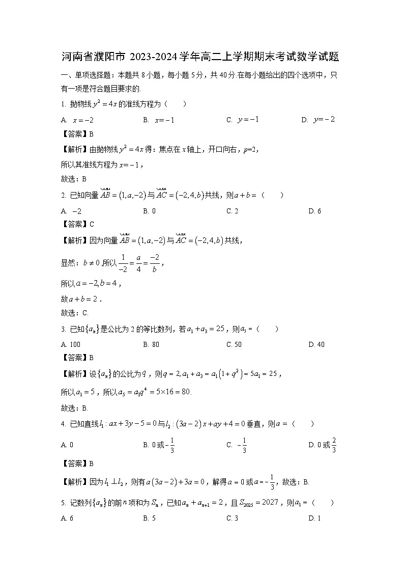 2023~2024学年河南省濮阳市高二(上)期末数学试卷(解析版)第1页
