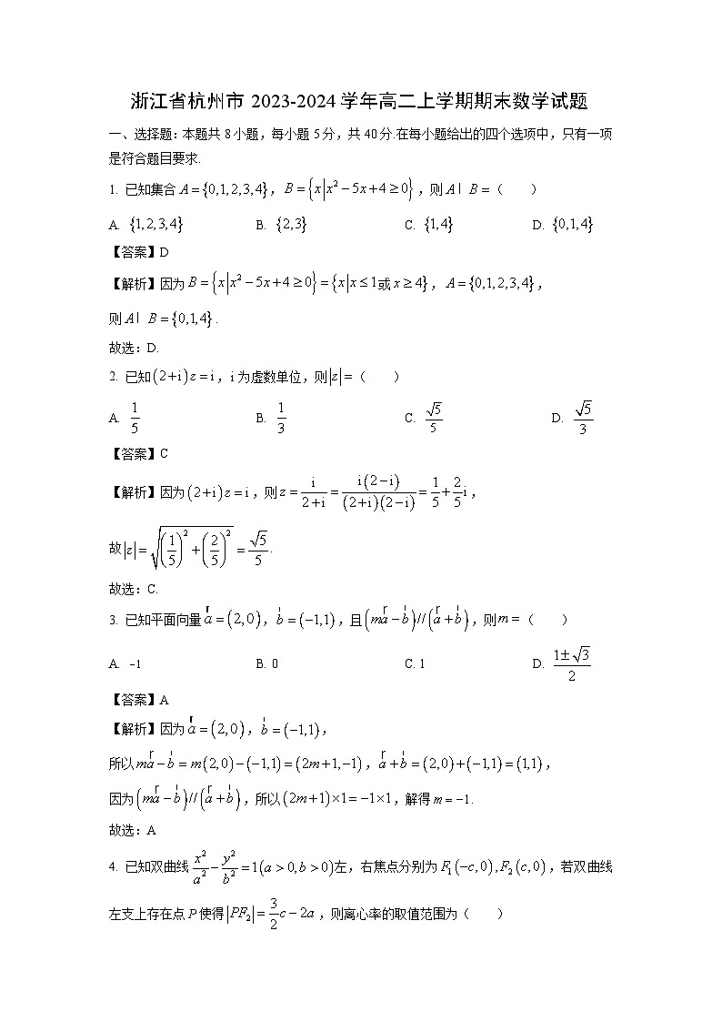 2023~2024学年浙江省杭州市高二(上)期末数学试卷(解析版)第1页