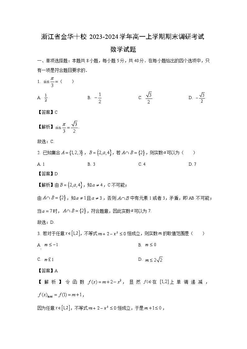 2023~2024学年浙江省金华十校高一(上)期末调研数学试卷(解析版)第1页