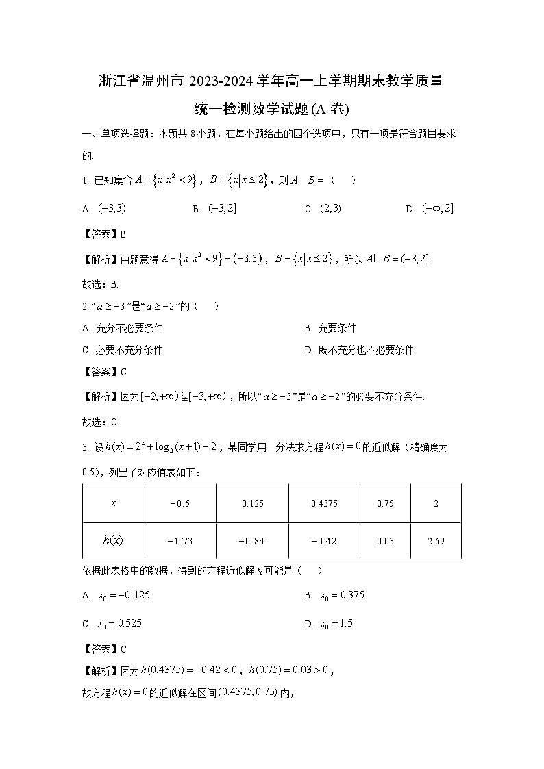 2023~2024学年浙江省温州市高一(上)期末教学质量统一检测(A卷)数学试卷(解析版)第1页