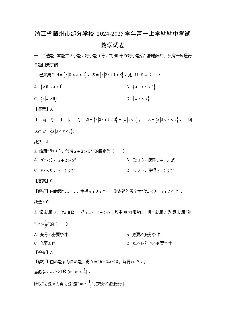 2024~2025学年浙江省衢州市部分学校高一(上)期中数学试卷(解析版)第1页