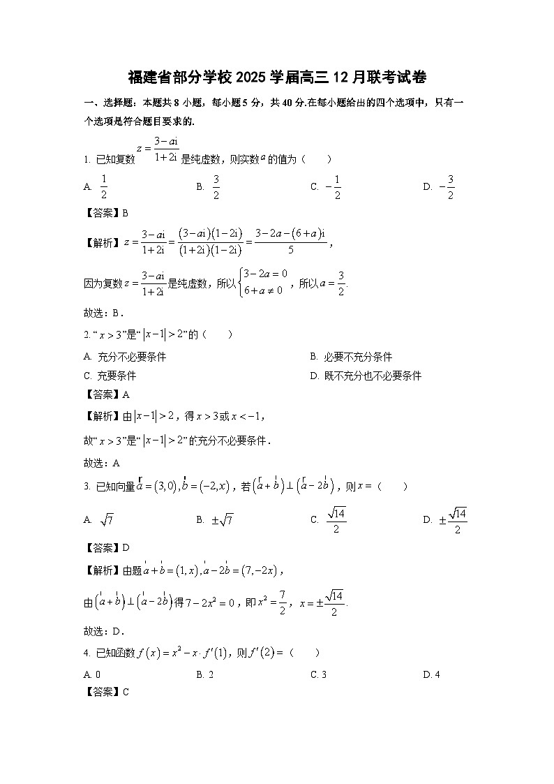 2025届福建省部分学校高三(上)12月联考数学试卷(解析版)第1页