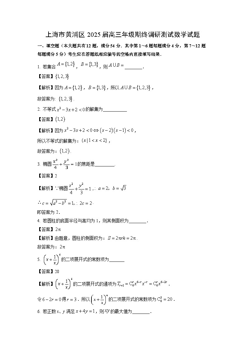 2025届上海市黄浦区高三年级(上)期终调研测试数学试卷(解析版)第1页