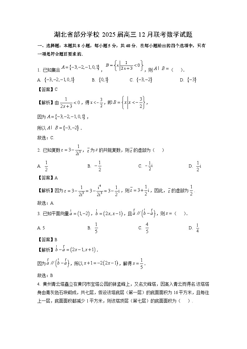 2025届湖北省部分学校高三(上)12月联考数学试卷(解析版)第1页