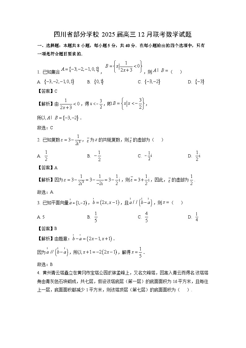 2025届四川省部分学校高三(上)12月联考数学试卷(解析版)第1页