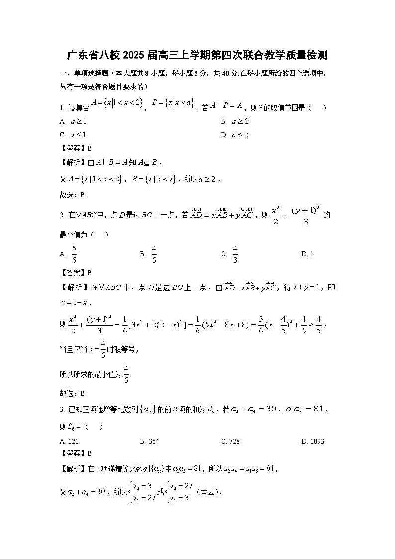2025届广东省八校高三(上)第四次联合教学质量检测数学试卷(解析版)第1页