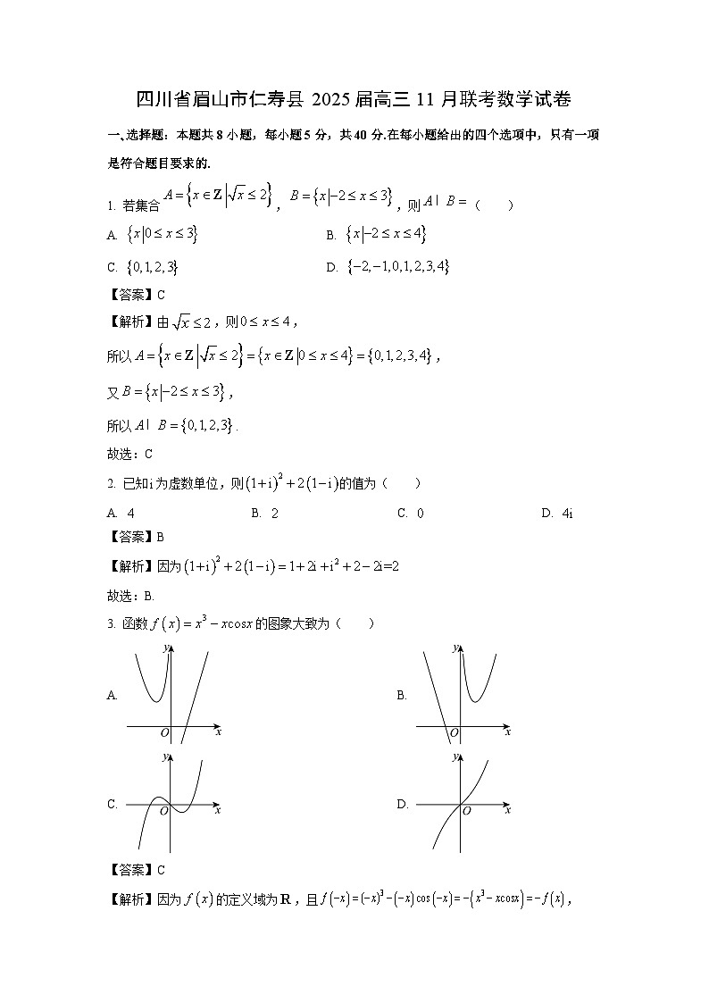 2025届四川省眉山市仁寿县高三(上)11月联考数学试卷(解析版)第1页