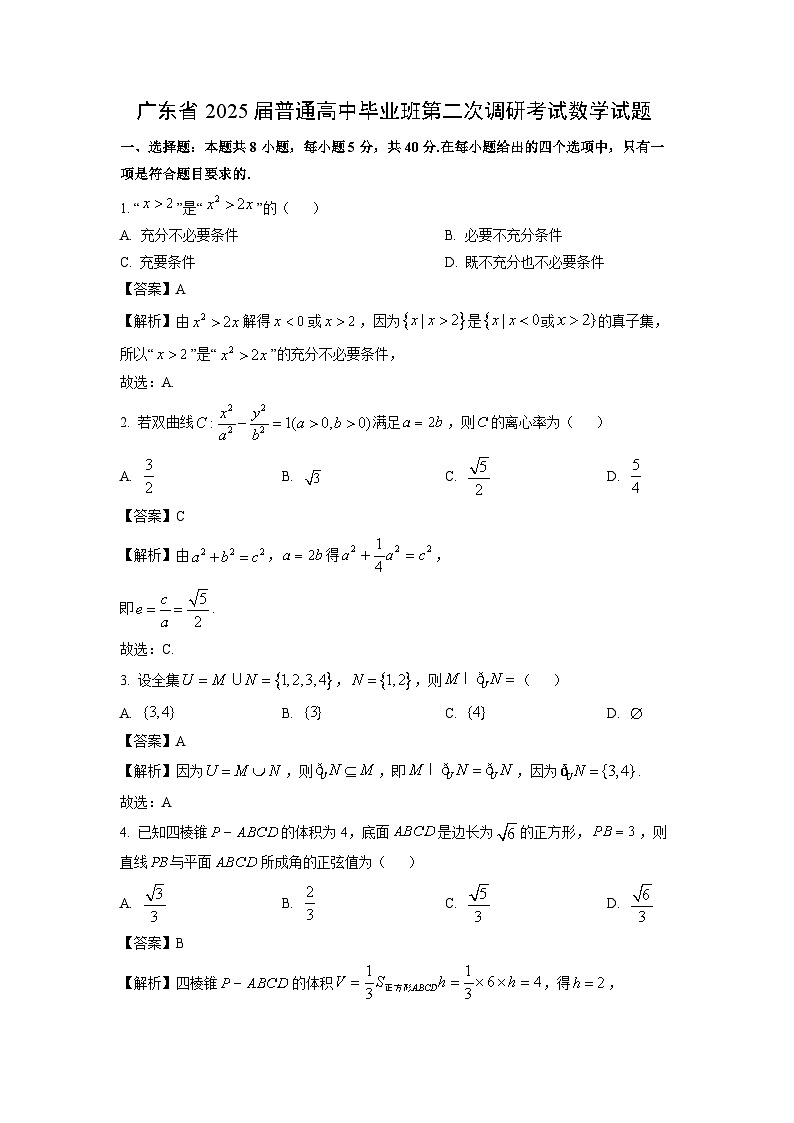 2025届广东省普通高中毕业班高三(上)第二次调研数学试卷(解析版)第1页