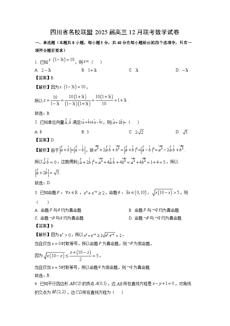 2025届四川省名校联盟高三(上)12月联考数学试卷(解析版)第1页
