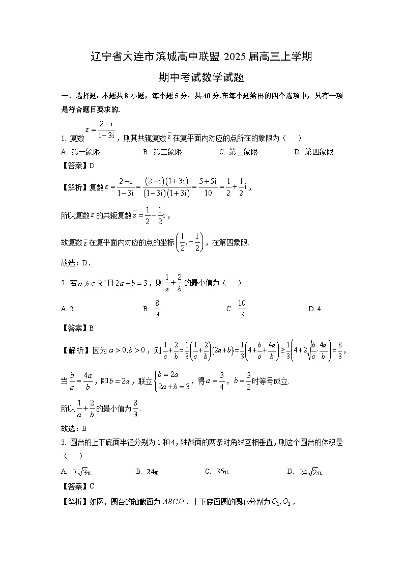 2025届辽宁省大连市滨城高中联盟高三(上)期中数学试卷(解析版)第1页
