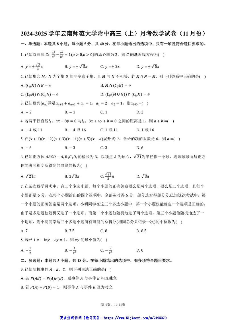 2024～2025学年云南省昆明市云南师范大学附中高三(上)月考数学试卷(11月份)(含答案)第1页