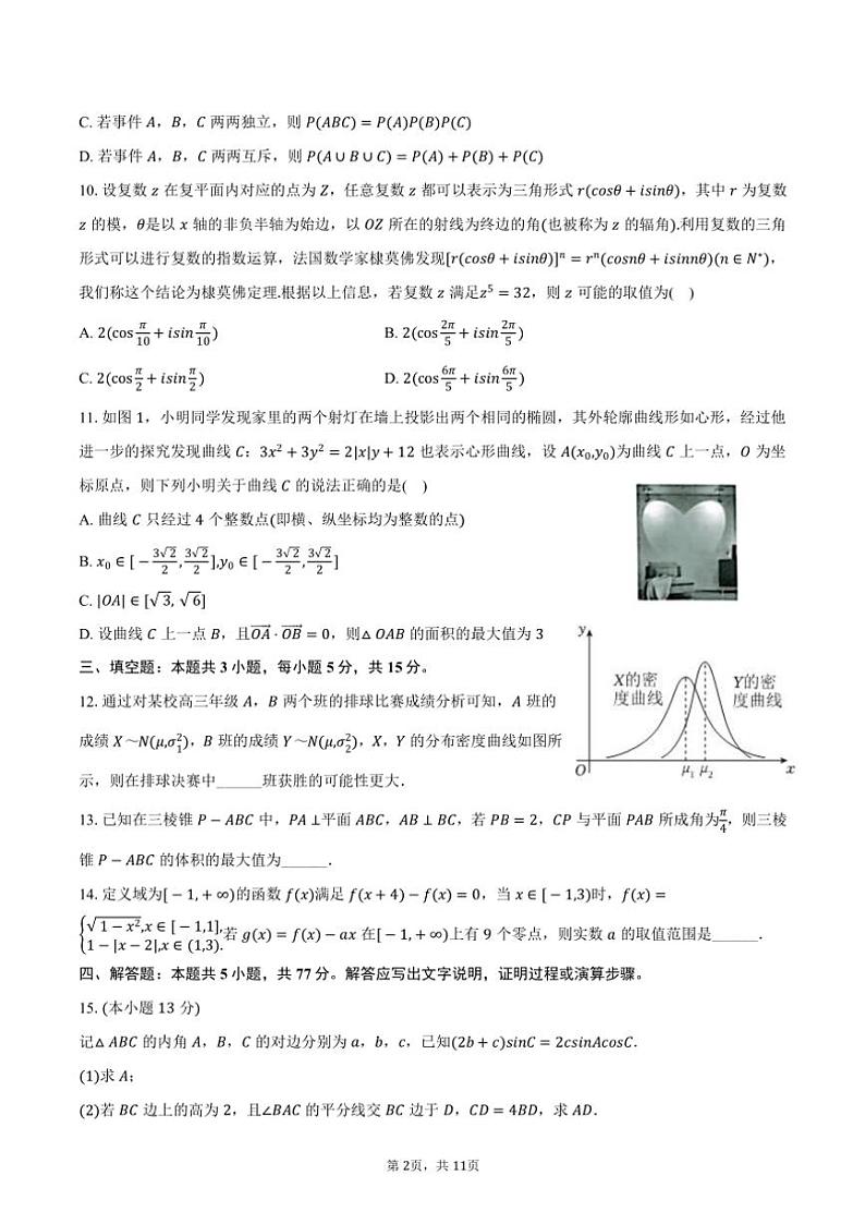 2024～2025学年云南省昆明市云南师范大学附中高三(上)月考数学试卷(11月份)(含答案)第2页
