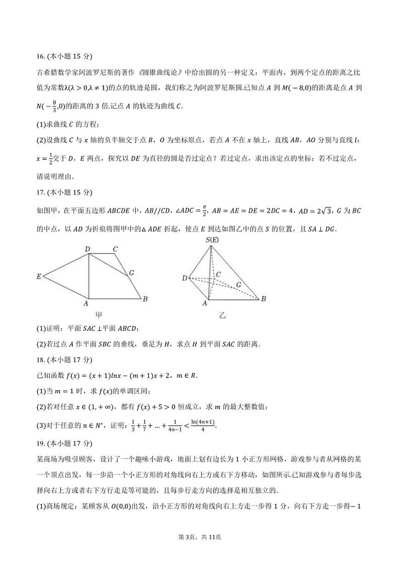 2024～2025学年云南省昆明市云南师范大学附中高三(上)月考数学试卷(11月份)(含答案)第3页