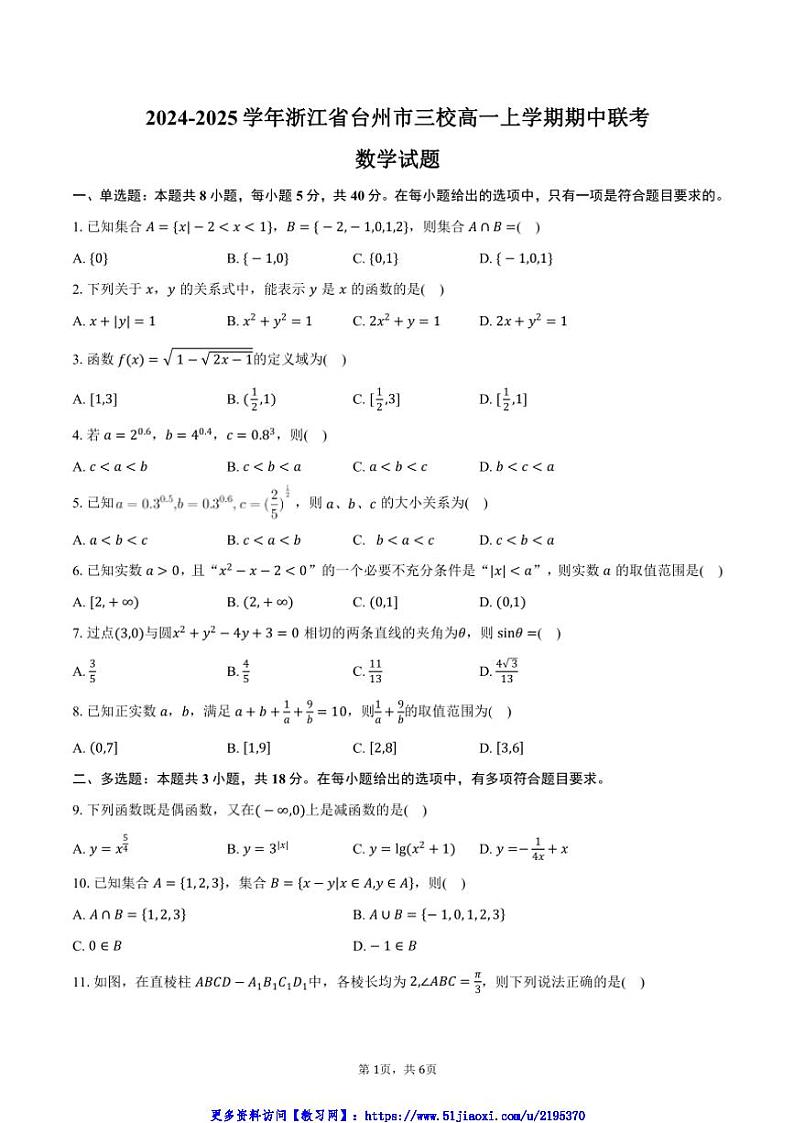 2024～2025学年浙江省台州市三校高一(上)期中联考(月考)数学试卷(含答案)第1页