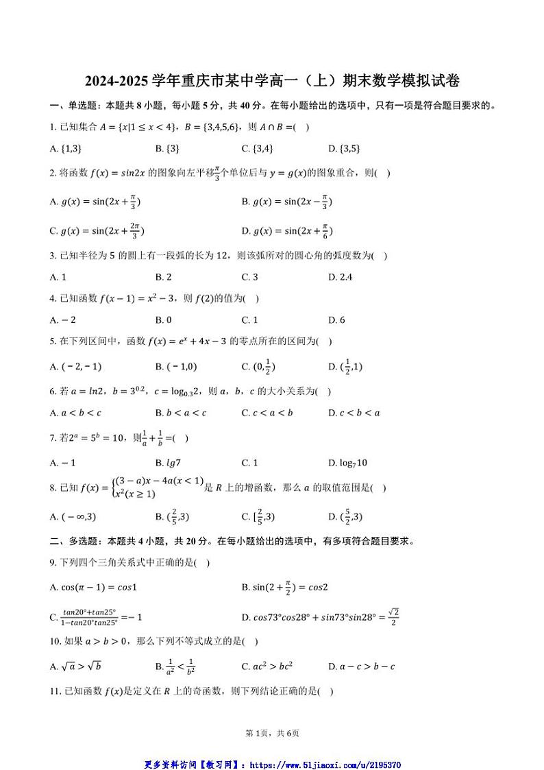 2024～2025学年重庆市某中学高一(上)期末数学模拟试卷(含答案)第1页