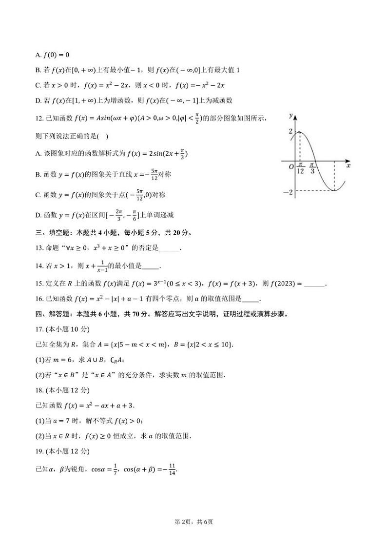 2024～2025学年重庆市某中学高一(上)期末数学模拟试卷(含答案)第2页