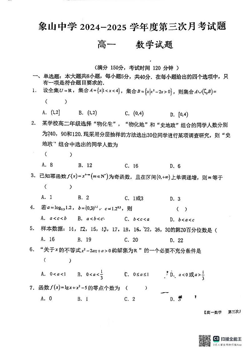 陕西省渭南市韩城市象山中学2024-2025学年高一上学期第三次月考数学试题第1页