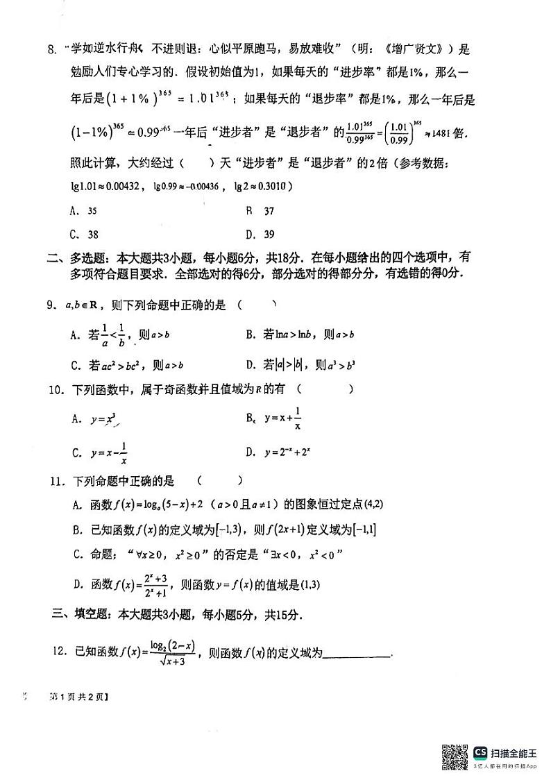 陕西省渭南市韩城市象山中学2024-2025学年高一上学期第三次月考数学试题第2页