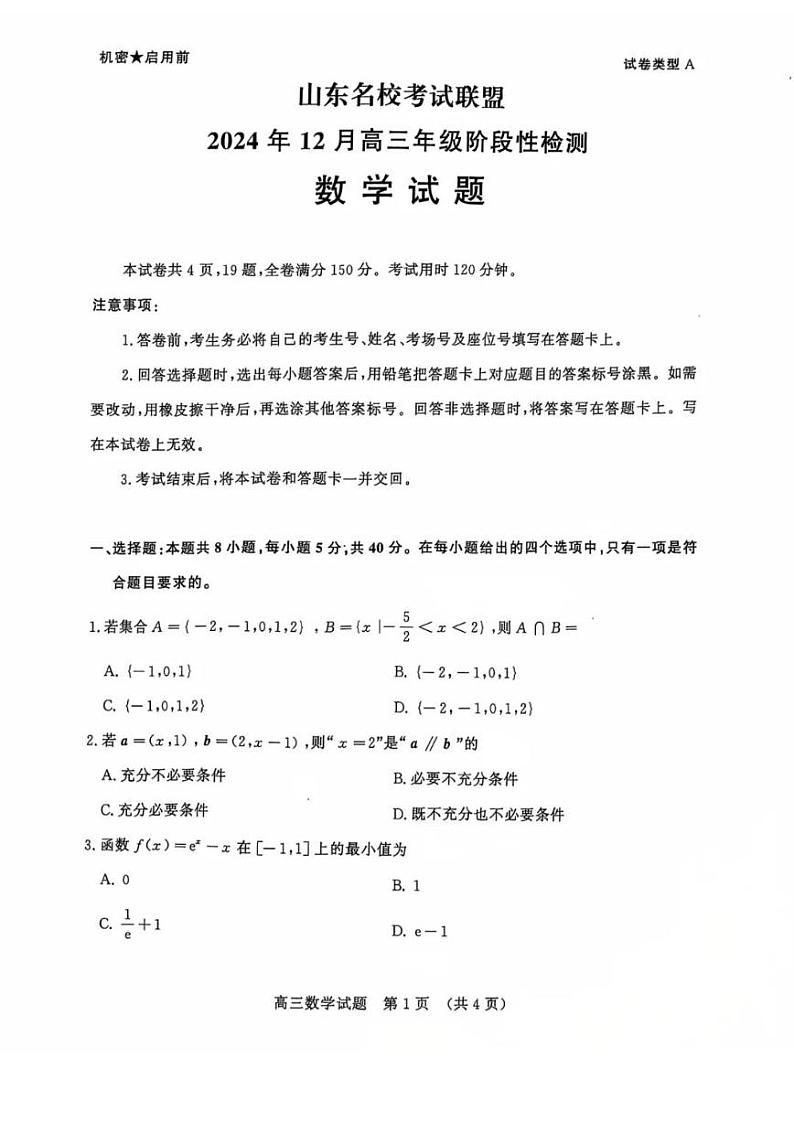 数学丨山东省名校考试联盟2025届高三12月全省阶段性检测数学试卷及答案第1页